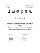 越中两国体育教育专业培养方案的比较研究 = Vietnam and China comparative study of physical education training program