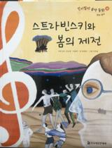 스트라빈스키와 봄의제전 / Yang Dae Seung ; Lee Joo Yoon minh họa