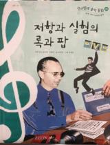 저항과 실험의 록과 팝 / Jeon Min Hee ; Kang Bong Seung minh họa
